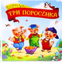 Три поросёнка. Коллекция сказок
