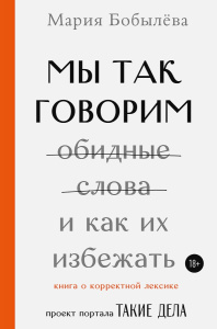 Мы так говорим. Обидные слова и как их избежать