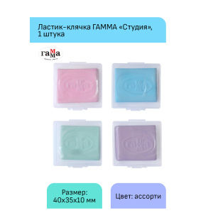 Ластик-клячка Гамма /Студия/, 40*35*10мм, ассорти пастельные цвета, пластик. контейнер 260722_02 (10