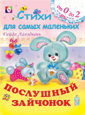 Послушный Зайчонок
