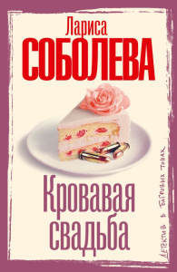 Кровавая свадьба
