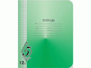 Тетрадь 12 л. кл. ВЕЛИКОЛЕПНАЯ ПЯТЕРКА