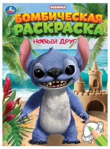 Новый друг. Раскраска Бомбическая. 214х290 мм. Скрепка. 16 стр. Умка в кор.50шт