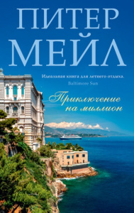 Приключение на миллион (мягк/обл.)