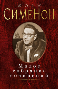 Малое собрание сочинений/Сименон Ж.