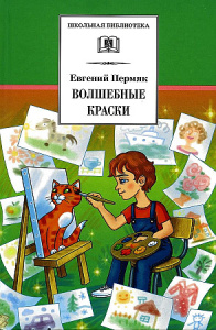 ШБ Пермяк. Волшебные краски