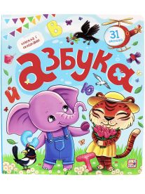 Азбука. Книжка с окошками