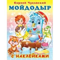 Наклейки. КЧ. Мойдодыр
