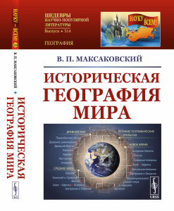 Историческая география мира