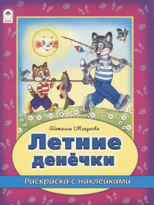 Летние денечки (раскраска с наклейками) 978-5-9930-2632-9
