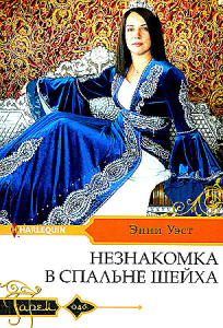 Незнакомка в спальне шейха