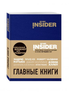 Book Insider. Главные книги (синий)