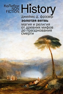 Золотая ветвь: Магия и религия от древних мифов до празднования смерти