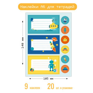 Наклейки А6 для тетради 8692