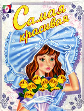 /Самая красивая/