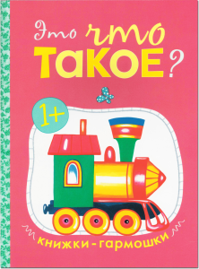 Книжки-гармошки. Это что такое?