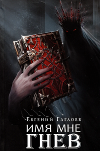Гаглоев Е. Марголеана. 2. Имя мне Гнев