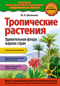 Тропические растения.Удивительная флора жарких стран (ст.изд.)