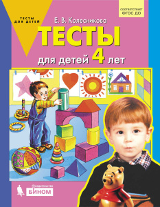 Колесникова ТЕСТЫ для детей 4 лет  (БИНОМ. Лаборатория знаний)