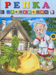 Hаклейки.СН.Репка