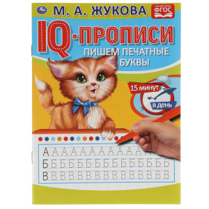 Пишем печатные буквы. М.А.Жукова. IQ-прописи. 145х195 мм. 16 стр. Умка в кор.50шт