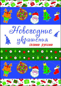 НОВОГОДНИЕ РАСКРАСКИ. НОВОГОДНИЕ УКРАШЕНИЯ своими руками