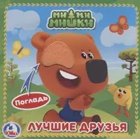 /Умка/. МиМиМишки (книжка-картонка с тактилом). 3 разворота. 4 такт. эл-та. 120х120мм в кор.4*36шт