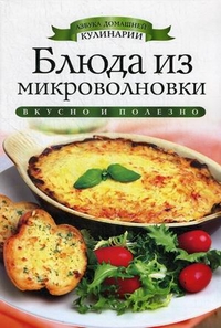 Блюда из микроволновки. Азбука домашней кулинарии. Зайцева И. А.