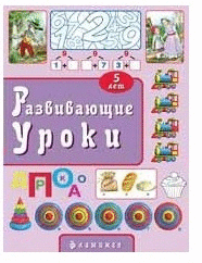Развивающие уроки 5 лет