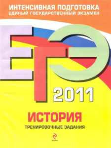 ЕГЭ - 2011. История: тренировочные задан