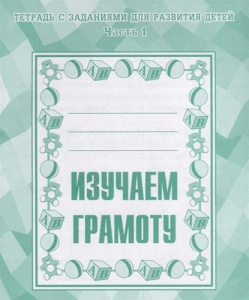 Изучаем грамоту. Рабочая тетрадь  ч.1.(Весна-дизайн)