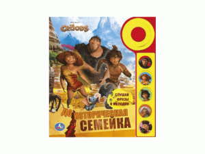 178899 /УМКА/. КРУДС. ДОИСТОРИЧЕСКАЯ СЕМЕЙКА (5 ЗВУКОВЫХ КНОПОК СО ЗВОНКОМ). 195 Х 223ММ. 10СТР.