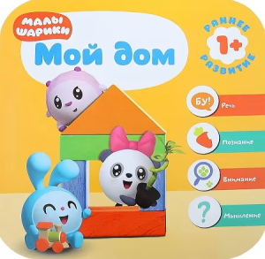 Малышарики. Курс раннего развития 1+. Мой дом
