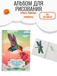 Альбом для рисования РИСУЕМ ОТ ТОЧКИ К ТОЧКЕ А4, 32л ПТИЦЫ, БАБОЧКИ, СТРЕКОЗЫ (32-5999) гребень WB