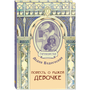 Повесть о рыжей девочке
