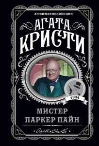 Мистер Паркер Пайн