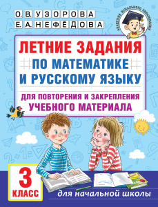 Летние задания по математике и русскому языку для повторения и закрепления учебного материала. 3 кла