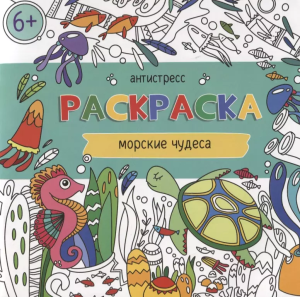 Раскраска для детей. Серия /Антистресс-раскраски/ арт. 62099 МОРСКИЕ ЧУДЕСА /200х200 мм, 6 л., блок 