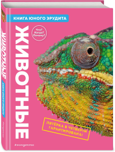 Животные. Книга юного эрудита