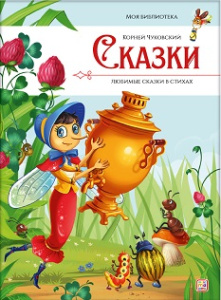 Моя библиотека. Сказки. Любимые сказки в стихах (Чуковский К.И.)