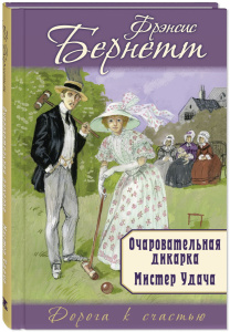 Очаровательная дикарка. Мистер Удача