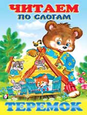 Теремок