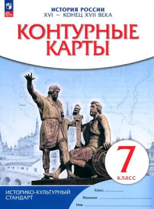 Контурные карты История России. XVI- конец XVII века. 7 класс (НОВЫЙ истор. -культ. стандарт)