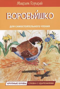ЧС Воробьишко Сказка