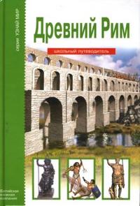 Узнай мир. Древний Рим