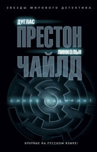 Синий лабиринт (мягк/обл.)