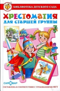 Хрестоматия для старшей группы детского сада. Сборник составлен в соответствии с Федеральными Госуда