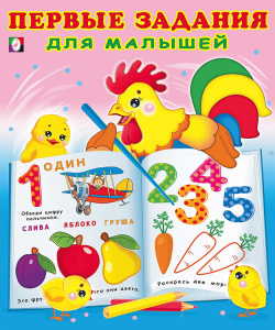 Первые задания для малышей 1