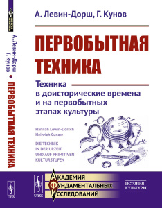 Первобытная техника: Техника в доисторические времена и на первобытных этапах культуры. Пер. с нем.