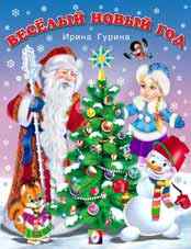 Веселый Новый Год